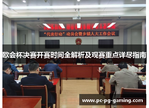 欧会杯决赛开赛时间全解析及观赛重点详尽指南 欧会杯决赛开赛时间全解析及观赛重点详尽指南