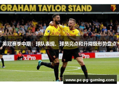 英冠赛季中期:球队表现、球员亮点和升降级形势盘点 英冠赛季中期:球队表现、球员亮点和升降级形势盘点