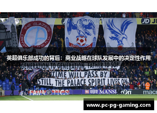 英超俱乐部成功的背后:商业战略在球队发展中的决定性作用 英超俱乐部成功的背后:商业战略在球队发展中的决定性作用