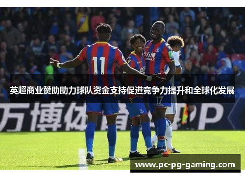 英超商业赞助助力球队资金支持促进竞争力提升和全球化发展