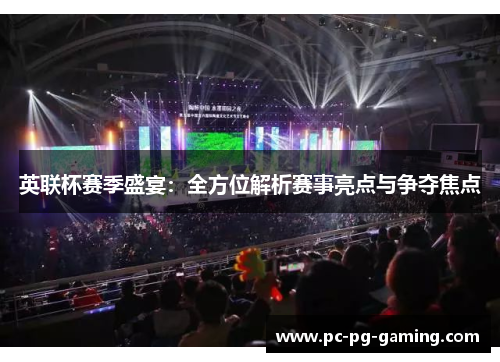 英联杯赛季盛宴:全方位解析赛事亮点与争夺焦点 英联杯赛季盛宴:全方位解析赛事亮点与争夺焦点