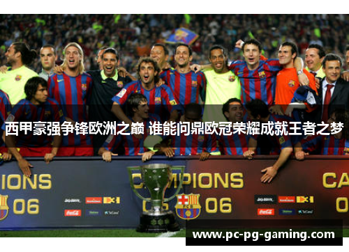 西甲豪强争锋欧洲之巅 谁能问鼎欧冠荣耀成就王者之梦 西甲豪强争锋欧洲之巅 谁能问鼎欧冠荣耀成就王者之梦