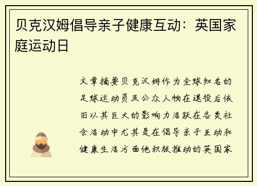 贝克汉姆倡导亲子健康互动：英国家庭运动日