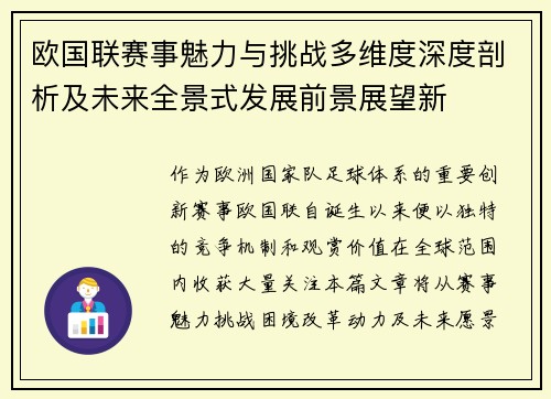 欧国联赛事魅力与挑战多维度深度剖析及未来全景式发展前景展望新