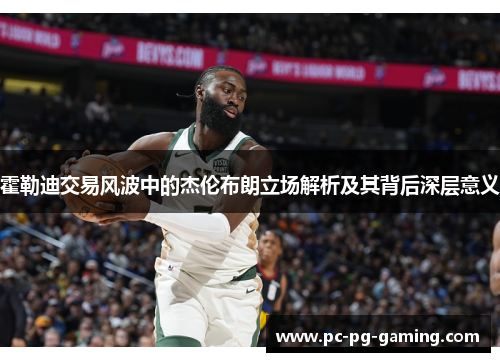 霍勒迪交易风波中的杰伦布朗立场解析及其背后深层意义