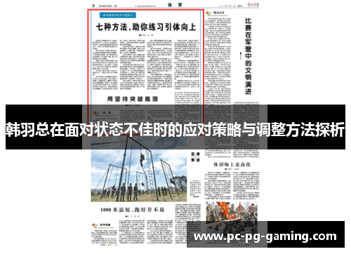 韩羽总在面对状态不佳时的应对策略与调整方法探析