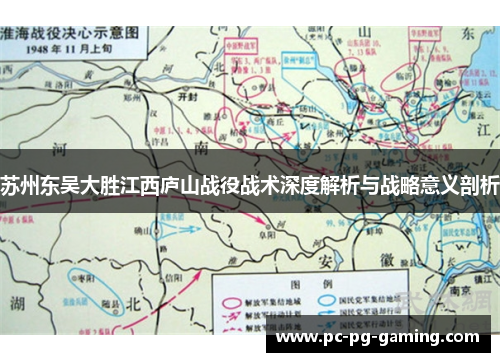 苏州东吴大胜江西庐山战役战术深度解析与战略意义剖析 苏州东吴大胜江西庐山战役战术深度解析与战略意义剖析