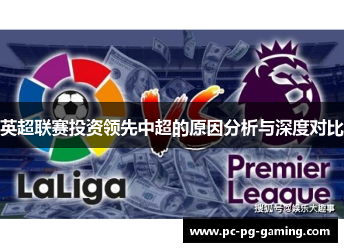 英超联赛投资领先中超的原因分析与深度对比