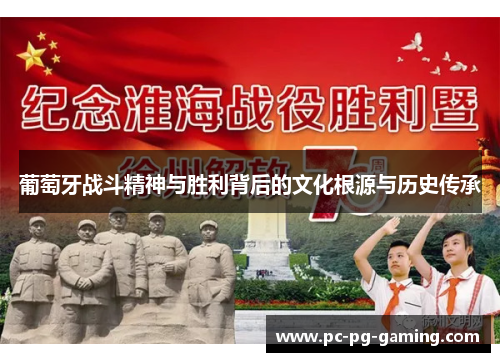 葡萄牙战斗精神与胜利背后的文化根源与历史传承 葡萄牙战斗精神与胜利背后的文化根源与历史传承