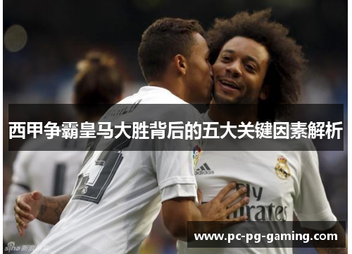 西甲争霸皇马大胜背后的五大关键因素解析 西甲争霸皇马大胜背后的五大关键因素解析
