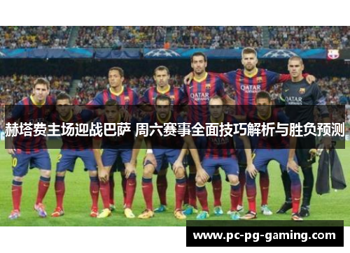 赫塔费主场迎战巴萨 周六赛事全面技巧解析与胜负预测