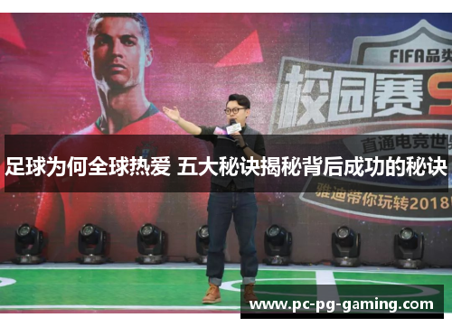 足球为何全球热爱 五大秘诀揭秘背后成功的秘诀
