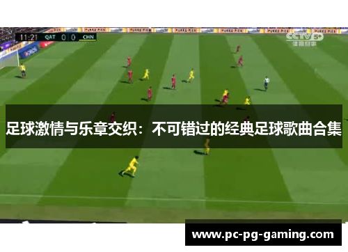 足球激情与乐章交织:不可错过的经典足球歌曲合集 足球激情与乐章交织:不可错过的经典足球歌曲合集