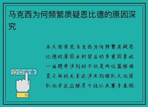 马克西为何频繁质疑恩比德的原因深究