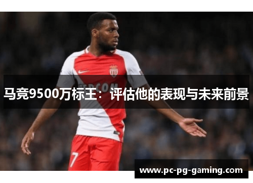 马竞9500万标王：评估他的表现与未来前景