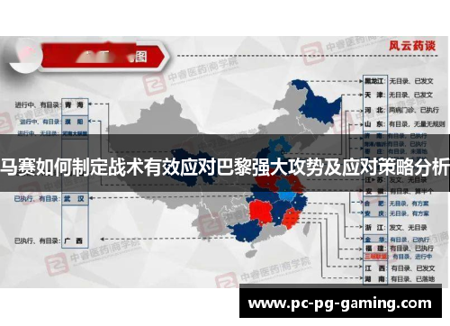 马赛如何制定战术有效应对巴黎强大攻势及应对策略分析