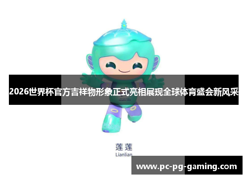 2026世界杯官方吉祥物形象正式亮相展现全球体育盛会新风采