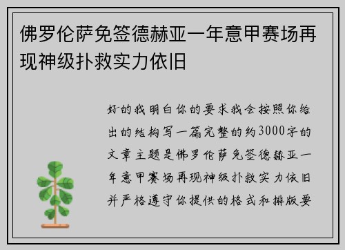 佛罗伦萨免签德赫亚一年意甲赛场再现神级扑救实力依旧