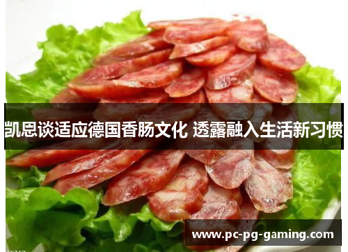 凯恩谈适应德国香肠文化 透露融入生活新习惯