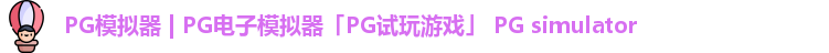 PG模拟器 | PG电子模拟器「PG试玩游戏」 PG simulator